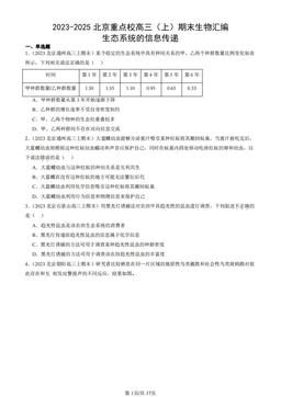 2023-2025北京重点校高三（上）期末生物汇编：生态系统的信息传递-答案