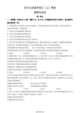 2024北京昌平初三（上）期末道德与法治（教师版）-答案