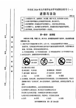 2024北京丰台初三一模道德与法治（教师版）-答案-788c412082e6