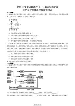 2022北京重点校高三（上）期中生物汇编：生态系统及其稳定性章节综合-答案