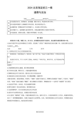 2024北京海淀初三一模道德与法治（教师版）-答案-0f5e439a443c