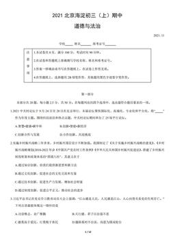 2021北京海淀初三（上）期中道德与法治（教师版）-答案-f66f541aa0e2