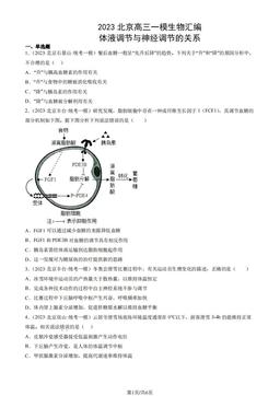 2023北京高三一模生物汇编：体液调节与神经调节的关系-答案
