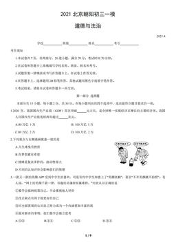 2021北京朝阳初三一模道德与法治（教师版）-答案-4e15f23ba454