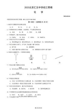 2023北京汇文中学初三零模化学（教师版）-答案