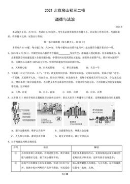 2021北京房山初三二模道德与法治（教师版）-答案-fabf3bfbe8c2