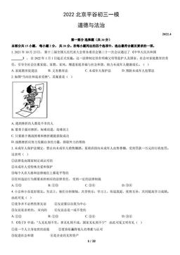 2022北京平谷初三一模道德与法治（教师版）-答案-3f7b18b5a553