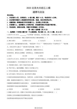 2023北京大兴初三二模道德与法治（教师版）-答案