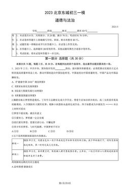 2023北京东城初三一模道德与法治（教师版）-答案-377841394abe