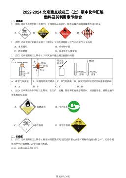 2022-2024北京重点校初三（上）期中化学汇编：燃料及其利用章节综合-答案