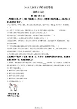 2025北京育才学校初三零模道德与法治（教师版）-答案