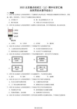 2022北京重点校初三（上）期中化学汇编：自然界的水章节综合2-答案