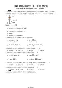 2023-2025北京初三（上）期末化学汇编：金属和金属材料章节综合（人教版）-答案