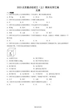 2023北京重点校初三（上）期末化学汇编：元素-答案