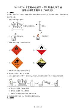 2022-2024北京重点校初三（下）期中化学汇编：溶液组成的定量表示（京改版）-答案