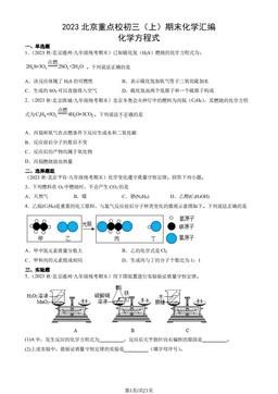 2023北京重点校初三（上）期末化学汇编：化学方程式-答案