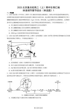 2023北京重点校高二（上）期中生物汇编：体液调节章节综合（单选题）1-答案