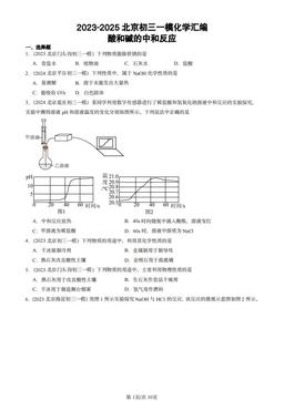 2023-2025北京初三一模化学汇编：酸和碱的中和反应-答案