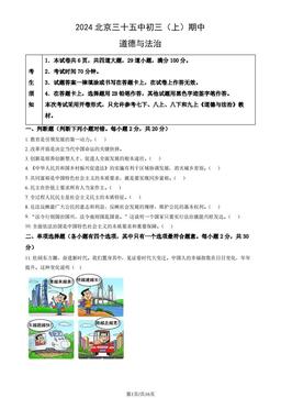 2024北京三十五中初三（上）期中道德与法治（教师版）-答案