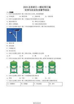 2023北京初三一模化学汇编：化学与社会生活章节综合-答案