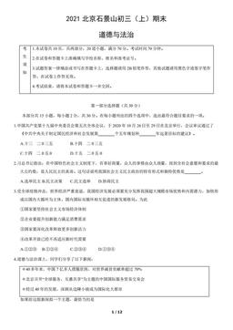 2021北京石景山初三（上）期末道德与法治（教师版）-答案
