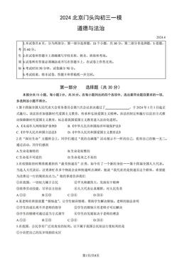 2024北京门头沟初三一模道德与法治（教师版）-答案-28d4f91dd23d