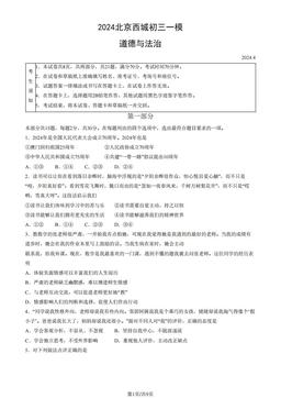 2024北京西城初三一模道德与法治（教师版）-答案-cad6a7fb6474