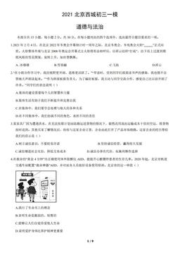 2021北京西城初三一模道德与法治（教师版）-答案-b49883ba22e7