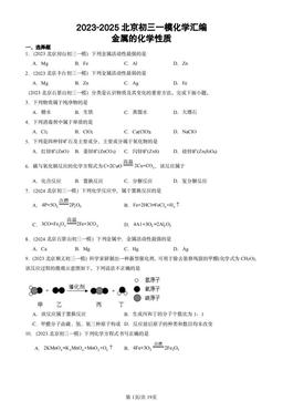 2023-2025北京初三一模化学汇编：金属的化学性质-答案