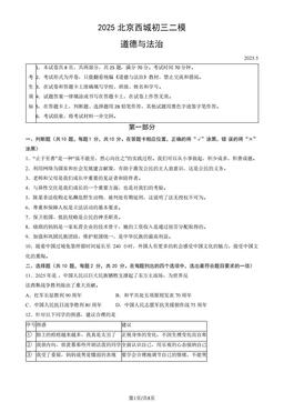 2025北京西城初三二模道德与法治（教师版）-答案-c1e818ad7e29