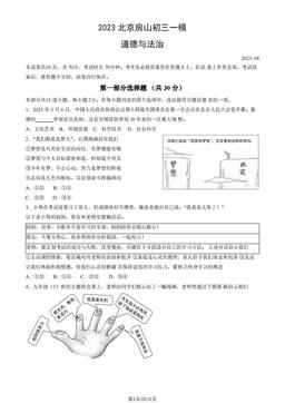 2023北京房山初三一模道德与法治（教师版）-答案-9c598048b71a