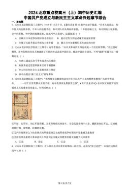 2024北京重点校高三（上）期中历史汇编：中国共产党成立与新民主主义革命兴起章节综合-答案-ffed96e8e848