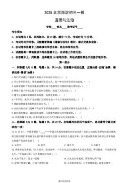 2025北京海淀初三一模道德与法治（教师版）-答案-820d1b58815b
