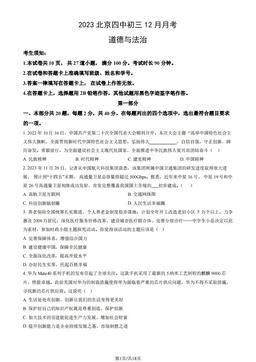 2023北京四中初三12月月考道德与法治（教师版）-答案-b2ba39d0bb11