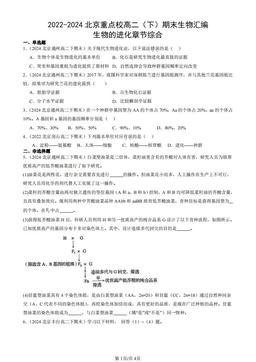 2022-2024北京重点校高二（下）期末生物汇编：生物的进化章节综合-答案
