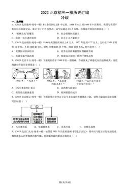 2023北京初三一模历史汇编：冷战-答案