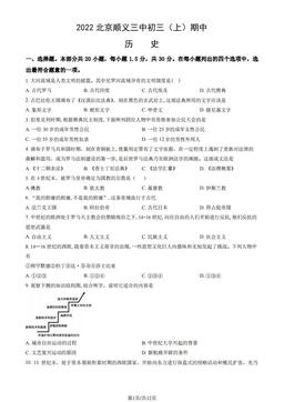 2022北京顺义三中初三（上）期中历史（教师版）-答案-bd0e69d2ba14