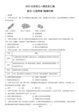 2022北京初三一模历史汇编：秦汉-三国两晋-隋唐时期-答案-d0d34153e223