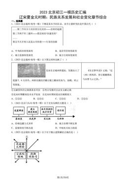 2023北京初三一模历史汇编：辽宋夏金元时期：民族关系发展和社会变化章节综合-答案-282546df56ac