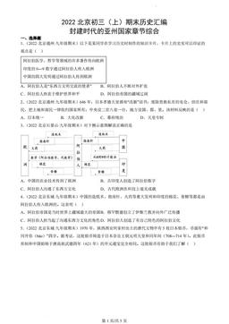 2022北京初三（上）期末历史汇编：封建时代的亚州国家章节综合-答案