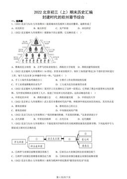 2022北京初三（上）期末历史汇编：封建时代的欧州章节综合-答案