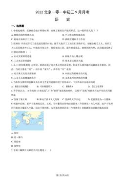 2022北京一零一中初三9月月考历史（教师版）-答案