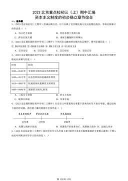 2023北京重点校初三（上）期中汇编：资本主义制度的初步确立章节综合-答案-12cd3bd43250