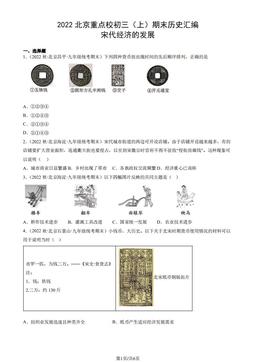 2022北京重点校初三（上）期末历史汇编：宋代经济的发展-答案-96cbc4308343