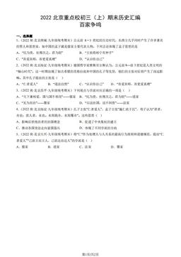 2022北京重点校初三（上）期末历史汇编：百家争鸣-答案