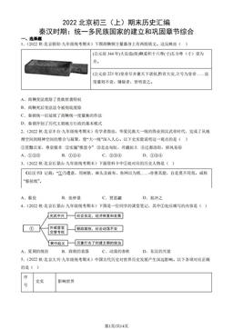 2022北京初三（上）期末历史汇编： 秦汉时期：统一多民族国家的建立和巩固章节综合-答案-86ec3231d8df