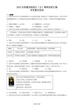 2023北京重点校初三（上）期末历史汇编：文艺复兴运动-答案