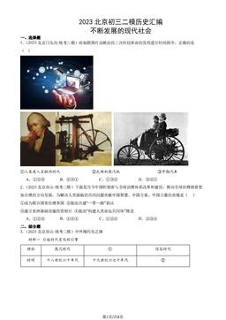 2023北京初三二模历史汇编：不断发展的现代社会-答案