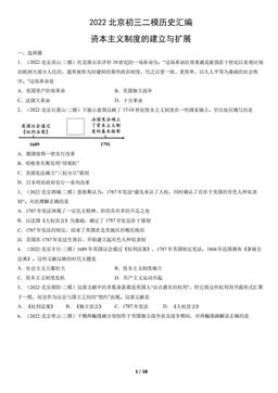 2022北京初三二模历史汇编：资本主义制度的建立与扩展-答案-b8cb7cde275c