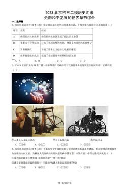 2023北京初三二模历史汇编：走向和平发展的世界章节综合-答案-7e043b3c8e5d
